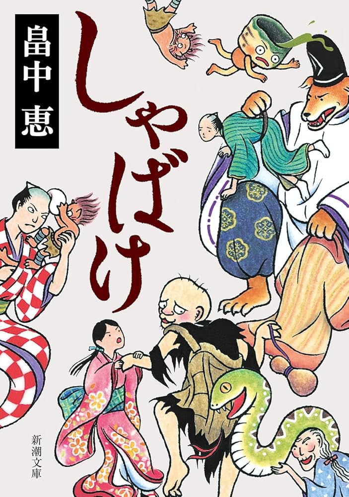 しゃばけシリーズ畠中恵文庫本23冊セットまとめ売り しゃばけシリーズ 16冊セット (新潮文庫) |本 | 通販 | Amazon